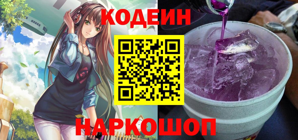 Боровичи  Кодеин Purple Drank  Вход с VPN  Кодеин Purple Drank 